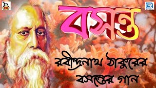 রবি ঠাকুরের বসন্তের গান  Basanta Utsav Special Songs  Rabindra Sangeet  Holi Special Songs [upl. by Ecneralc433]