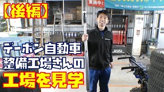 【後編】プロの仕事場を見学させて頂きました デーボン自動車整備工場さん【自動車整備】 [upl. by Anihc]