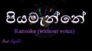 Piyamanne  JayaSri  Karaoke without voice  පියමැන්නේ [upl. by Twum]