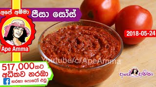 ✔ පීසා සෝස් How to make Pizza sauce by Apé Amma Tomato sauce thakkali sauce [upl. by Oglesby155]