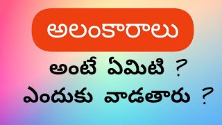 అలంకారాలు  Alankaaraalu  Telugu class  Swapna Telugu Videos [upl. by Anahsor187]