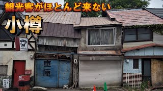 「小樽」観光客の来ないもう一つの小樽を観て周る「Another Otaru that doesnt get many tourists」 [upl. by Cini]