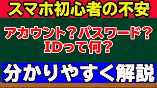 【スマホを使いこなす第一歩】ID・アカウントを理解する前にスマホを触るのは危険！ [upl. by Naihs878]