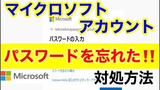 Microsoftアカウントのパスワードを忘れてサインインできない！ [upl. by Bernadina231]