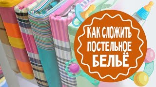 Как сложить постельное белье Способ quotКонвертquot [upl. by Rugg]