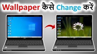 laptop ka wallpaper kaise change kare  how to change wallpaper on windows 10  change pc wallpaper [upl. by Peterman]