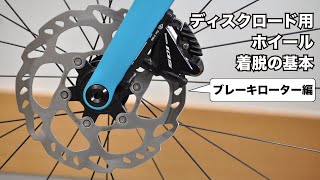 ディスクロードホイール着脱の基本【ブレーキローター編】 [upl. by Frydman435]