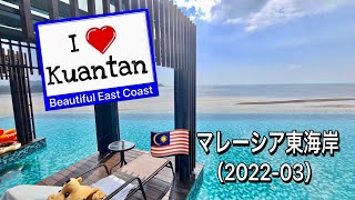 I ❤︎ Kuantan Beautiful east coast city with great seafoods マレーシア東海岸クアンタン [upl. by Nallij]