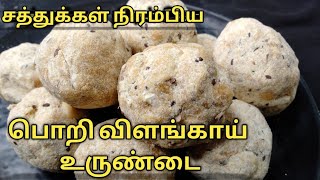 Porivilangai Urundai in Tamil  பொறி விளங்காய் உருண்டை [upl. by Hanid]