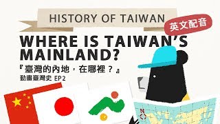 『Where is Taiwans Mainland 臺灣內地在哪裡？ft 博恩配音』History of Taiwan－《動畫臺灣史》 EP2 [upl. by Pears]