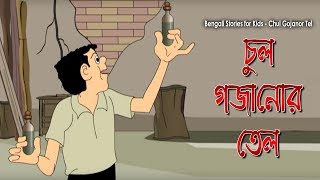 Bengali Stories for Kids  চুল গজানোর তেল  Bangla Cartoon  Rupkothar Golpo  Bengali Golpo [upl. by Durkin]