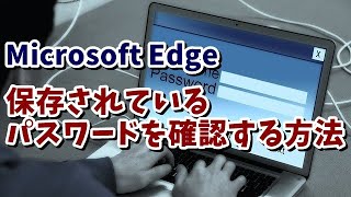 Microsoft Edgeに保存されているパスワードを確認する方法 [upl. by Ellyn380]