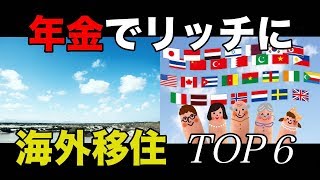 老後の海外移住 年金でもリッチに暮らせる国 ベスト６ [upl. by Jerrold630]