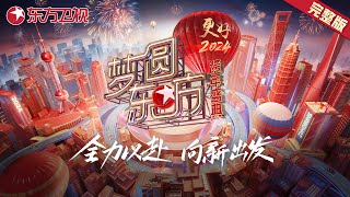 2024跨年晚会完整版胡歌张若昀苏神降临吴青峰小野丽莎神仙合唱萧敬腾个性唱腔点燃全场气氛 ​​​【2024梦圆东方·东方卫视跨年晚会】 [upl. by Onilegna]