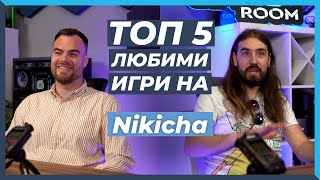 5 ЛЮБИМИ Игри на Nikicha [upl. by Eirollam]