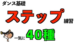 【ダンス基礎】ステップ練習一気に40種 [upl. by Hendricks726]