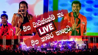 Hitha Wawannema Na  Hitha Nambara Thaleta Live  Bathiya amp Santhush [upl. by Bonaparte]