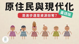 日治時期現代化 與 原住民文化的破壞 《動畫臺灣史》臺語版 EP15｜臺灣吧TaiwanBar [upl. by Noswad]