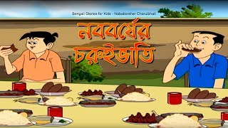 Bengali Stories for Kids  নববর্ষের চুরুইভাতি  Bangla Cartoon  Rupkothar Golpo  Bengali Golpo [upl. by Cindra904]