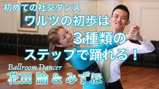 【初めての社交ダンス】ワルツの初歩は3種類のステップで踊れる！ [upl. by Xad171]