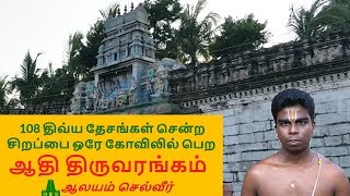 ஆதி திருவரங்கம்  Aadhi Thiruvarangam Perumal koil [upl. by Namqul]