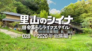 田舎暮らし 028 里山の古民家に移住 2020年総集編 [upl. by Atinaj]