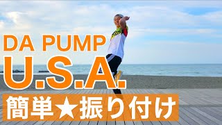 【幼児ダンス】DA PUMP｜USA 簡単振り付け【幼稚園、保育園、小学校、運動会、お遊戯会】 [upl. by Clotilda548]