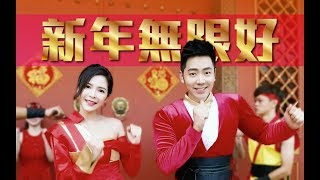 2018 Nick钟盛忠 Stella钟晓玉《新年无限好》完整版 官方HD MV全球大首播（M Girls阿妮，爱在校园演员，八大巨星郭美君）Chinese New Year [upl. by Tamarah478]