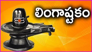 Lingashtakam Stotram In Telugu  Full  Lord Shiva Latest Devotional Songs [upl. by Yellehs]