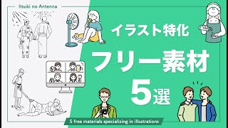 【フリー素材イラスト5選】無料で使えるオシャレなイラストの使い方を解説 [upl. by Clevey]