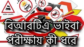 BRTA driving license exam viva questions and answer বিআরটিএ ভাইবা পরীক্ষায় কী ধরে2020 [upl. by Qifahs]