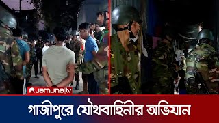 টঙ্গীর মাজার বস্তিতে যৌথবাহিনীর অভিযান  Tongi  BD Army  Jamuna TV [upl. by Aceissej223]