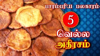 வெல்ல அதிரசம்  பாரம்பரிய பலகாரம்  5  Traditional Recipe  Saregama TV Shows Tamil [upl. by Dobson139]