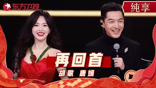 除夕夜胡歌唐嫣上春晚拜年啦 合体演唱金曲《再回首》 梦回繁花宝总汪小姐 东方卫视春节晚会 2024 胡歌 唐嫣 ｜CLIP [upl. by Atirehs]