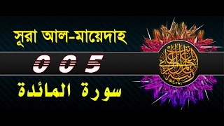 Surah Al Maidah with bangla translation  recited by mishari al afasy [upl. by Nehepts]