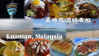 【20个关丹好去处✈️】 20 MUSTGO SPOTS IN KUANTAN｜香醋面粉糕｜Sate Zul｜Cendol Air Putih｜Kuantan 188｜Teluk Cempedak [upl. by Eendys713]