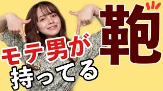 【男子必見】女子ウケ抜群のバッグを紹介！これ持ってれば大丈夫！ [upl. by Gem]