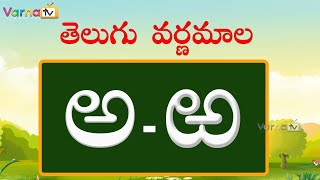 Learn Telugu Varnamala  Learn Telugu Alphabets  Telugu Aksharamala  Varna TV  Telugu Aksharalu [upl. by Yerocal]