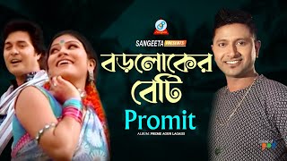 Boroloker Beti  Promit  বড়লোকের বেটি  প্রমিত  Music Video [upl. by Muhcan]