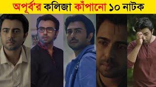 Apurbo Top 10 Sad Natok  Apurbo New Natok 2021  New Natok 2021  Bangla New Natok 2021 [upl. by Anelleh]