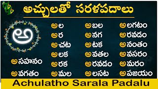 Achulatho Sarala padalu  achulu sarala padalu in telugu  learn telugu words  Telugu words reading [upl. by Chapen]