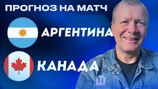 ПРОГНОЗ Аргентина – Канада  Александр Шмурнов [upl. by Neila81]