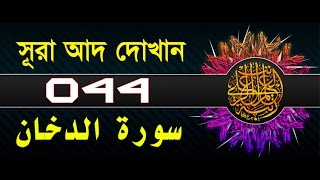 Surah AdDukhan with bangla translation  recited by mishari al afasy [upl. by Allianora]