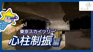 徹底解説！ 地震に強い構造のヒミツ｜東京スカイツリーTOKYO SKYTREE【公式】 [upl. by Ielak]