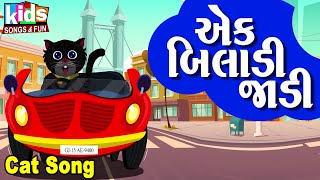 Ek Biladi kadi  Bal Geet  Cartoon Video  ગુજરાતી બાળગીત  એક બિલાડી જાડી [upl. by Llenol]