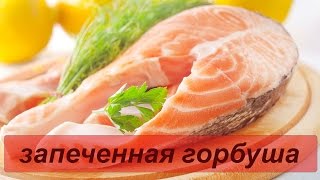 Как приготовить сочную горбушу в духовке [upl. by Selimah25]