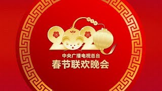 《中央广播电视总台2020年春节联欢晚会》完整版 2020 Spring Festival Gala  CCTV春晚 [upl. by Neville]