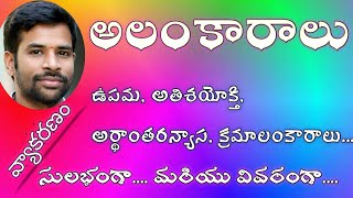 AlankaraluTeluguGrammarSanthoshSonnathi అలంకారాలు [upl. by Baynebridge]