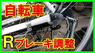 ママチャリのリヤブレーキ調整方法 自転車 自転車整備シリーズ [upl. by Aerdnod]