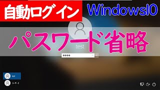 【Windows 10】自動ログインパスワードを省略してサインインする設定方法 [upl. by Assenej]